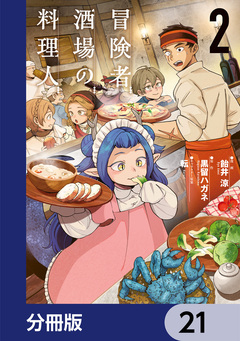 冒険者酒場の料理人【分冊版】 21巻