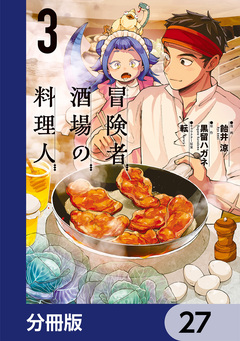 冒険者酒場の料理人【分冊版】 27巻