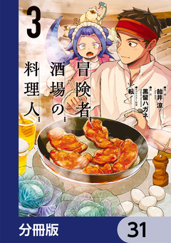 冒険者酒場の料理人【分冊版】 31巻
