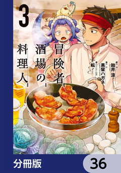 冒険者酒場の料理人【分冊版】 36巻
