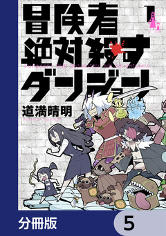 冒険者絶対殺すダンジョン【分冊版】 5巻