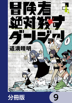 冒険者絶対殺すダンジョン【分冊版】 9巻