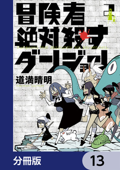 冒険者絶対殺すダンジョン【分冊版】 13巻
