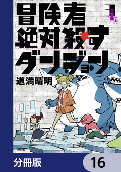 冒険者絶対殺すダンジョン【分冊版】 16巻