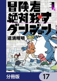 冒険者絶対殺すダンジョン【分冊版】 17巻