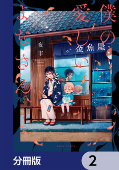 僕の愛しいよなさん【分冊版】 2巻