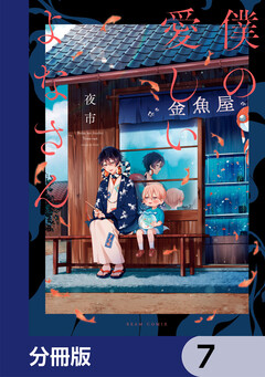僕の愛しいよなさん【分冊版】 7巻
