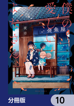 僕の愛しいよなさん【分冊版】 10巻