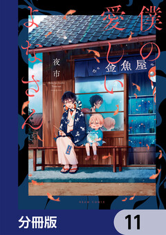 僕の愛しいよなさん【分冊版】 11巻