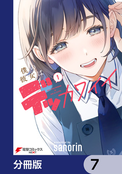 僕の彼女はデッカワイイ【分冊版】 7巻