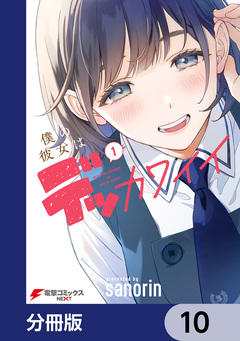 僕の彼女はデッカワイイ【分冊版】 10巻
