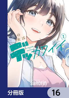 僕の彼女はデッカワイイ【分冊版】 16巻