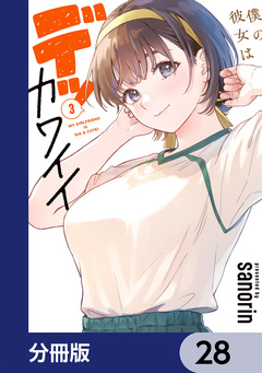 僕の彼女はデッカワイイ【分冊版】 28巻