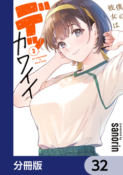 僕の彼女はデッカワイイ【分冊版】 32巻