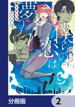 僕らの恋は夢うつつ【分冊版】 2巻