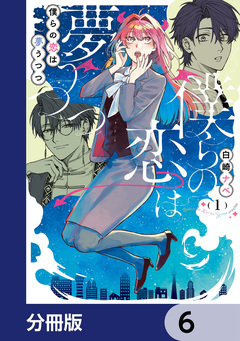 僕らの恋は夢うつつ【分冊版】 6巻