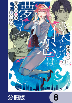 僕らの恋は夢うつつ【分冊版】 8巻