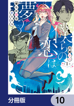 僕らの恋は夢うつつ【分冊版】 10巻