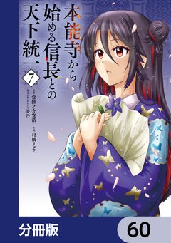 本能寺から始める信長との天下統一【分冊版】 60巻