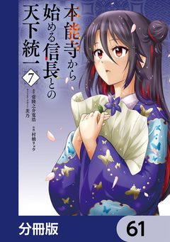 本能寺から始める信長との天下統一【分冊版】 61巻