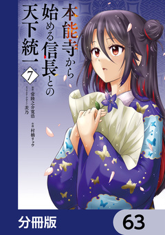 本能寺から始める信長との天下統一【分冊版】 63巻