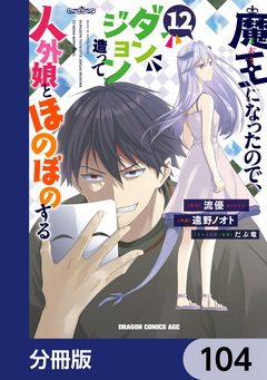魔王になったので、ダンジョン造って人外娘とほのぼのする【分冊版】 104巻