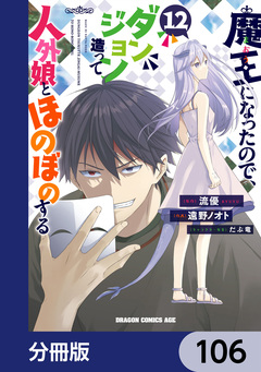 魔王になったので、ダンジョン造って人外娘とほのぼのする【分冊版】 106巻