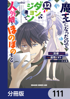 魔王になったので、ダンジョン造って人外娘とほのぼのする【分冊版】 111巻