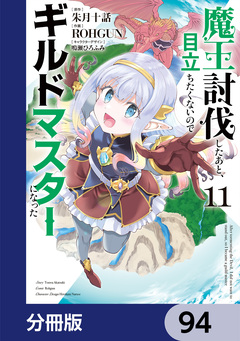 魔王討伐したあと、目立ちたくないのでギルドマスターになった【分冊版】 94巻