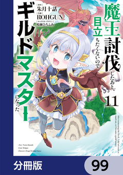 魔王討伐したあと、目立ちたくないのでギルドマスターになった【分冊版】 99巻