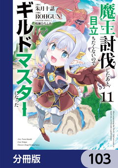 魔王討伐したあと、目立ちたくないのでギルドマスターになった【分冊版】 103巻