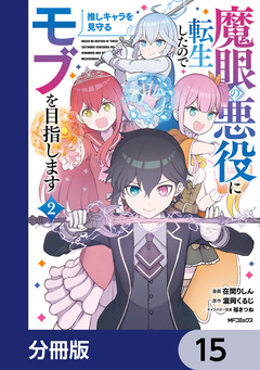 魔眼の悪役に転生したので推しキャラを見守るモブを目指します【分冊版】 15巻