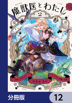 魔獣医とわたし【分冊版】 12巻
