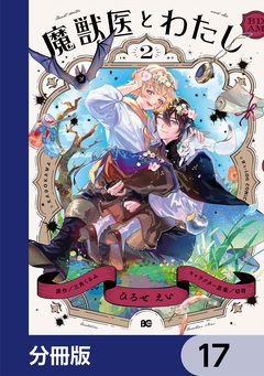 魔獣医とわたし【分冊版】 17巻