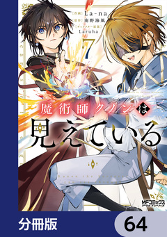 魔術師クノンは見えている【分冊版】 64巻