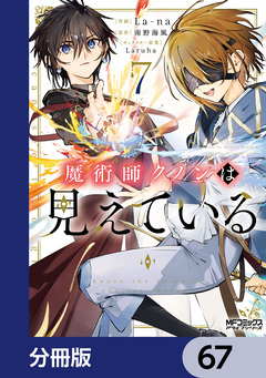 魔術師クノンは見えている【分冊版】 67巻