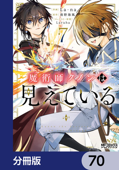 魔術師クノンは見えている【分冊版】 70巻