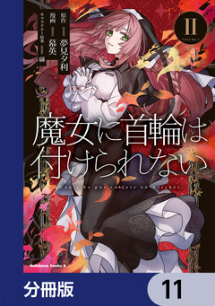 魔女に首輪は付けられない【分冊版】 11巻
