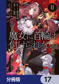 魔女に首輪は付けられない【分冊版】 17巻