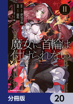 魔女に首輪は付けられない【分冊版】 20巻