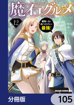 魔石グルメ 魔物の力を食べたオレは最強!【分冊版】 105巻