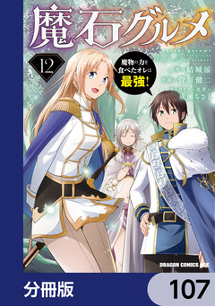 魔石グルメ 魔物の力を食べたオレは最強!【分冊版】 107巻