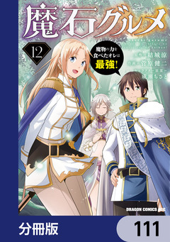 魔石グルメ 魔物の力を食べたオレは最強!【分冊版】 111巻