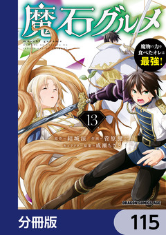 魔石グルメ 魔物の力を食べたオレは最強!【分冊版】 115巻