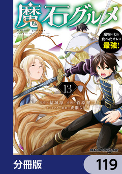 魔石グルメ 魔物の力を食べたオレは最強!【分冊版】 119巻