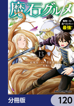 魔石グルメ 魔物の力を食べたオレは最強!【分冊版】 120巻