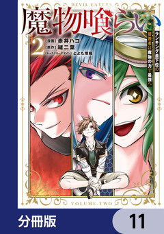魔物喰らい【分冊版】 11巻