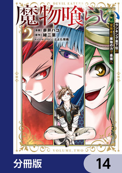 魔物喰らい【分冊版】 14巻