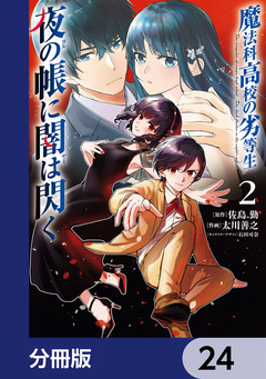 魔法科高校の劣等生 夜の帳に闇は閃く【分冊版】 24巻