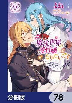 魔法世界の受付嬢になりたいです【分冊版】 78巻
